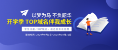 学生注册.top 域名，返还首年注册费！