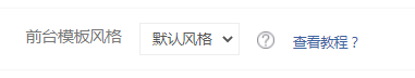 易优CMS后台基本信息-核心设置解析(图10) 易优CMS后台基本信息-核心设置解析(图10)