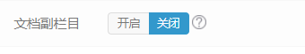 易优CMS后台基本信息-核心设置解析(图8) 易优CMS后台基本信息-核心设置解析(图8)