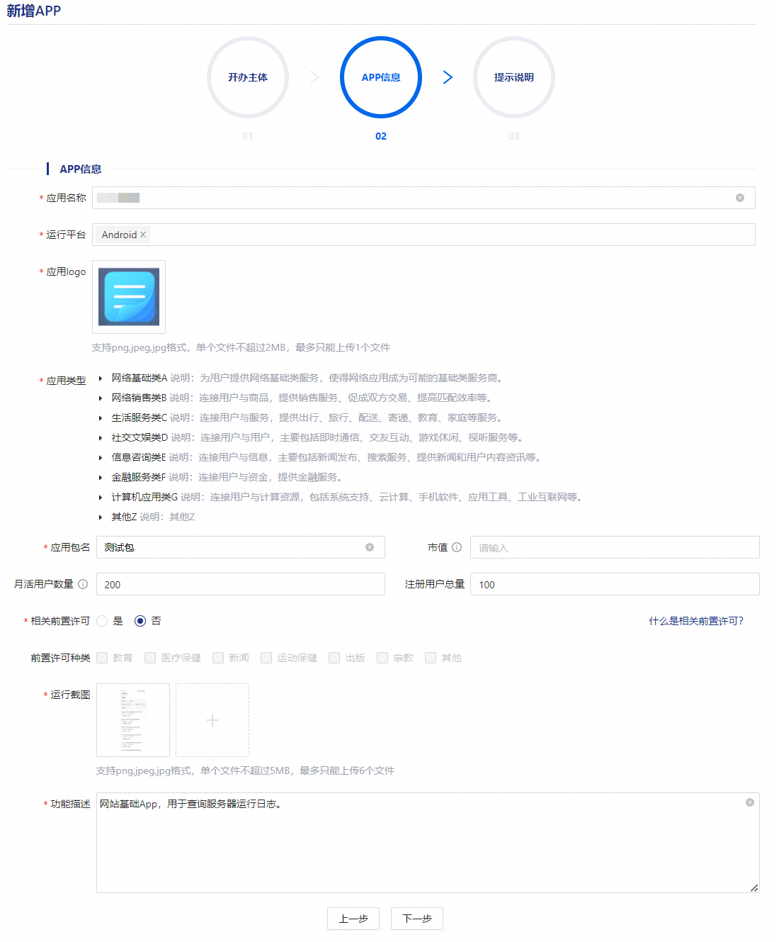 个人App公安联网备案流程介绍