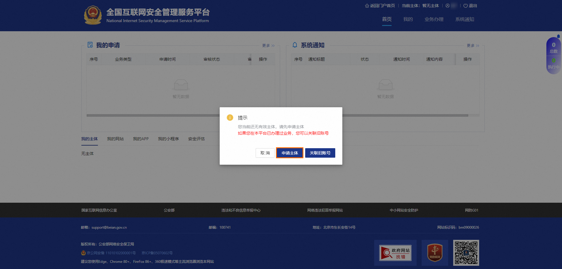 网站/App开通之日起30日内需办理公安备案,公安联网备案及注销说明(图7) 网站/App开通之日起30日内需办理公安备案,公安联网备案及注销说明(图7)
