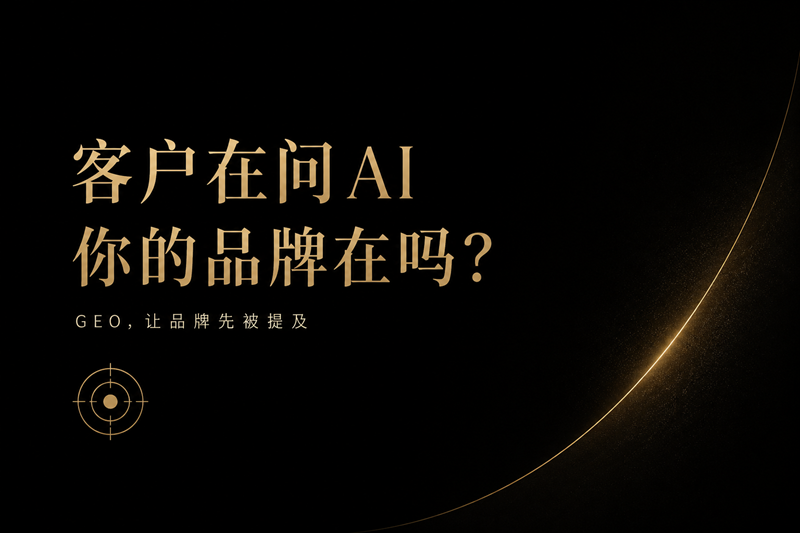 AI搜索表现与GEO品牌可见度类常见八问